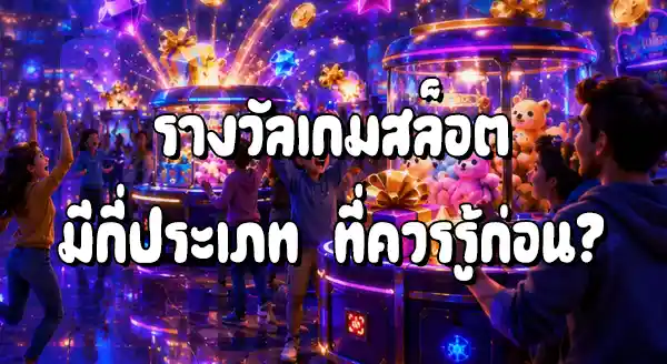 รางวัล เกมสล็อต