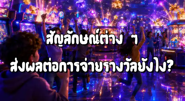 รางวัล เกมสล็อต