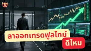ลาออกเทรดฟูลไทม์ ดีไหม