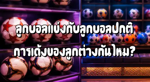 ลูกบอลที่ใช้แข่ง กับปกติ