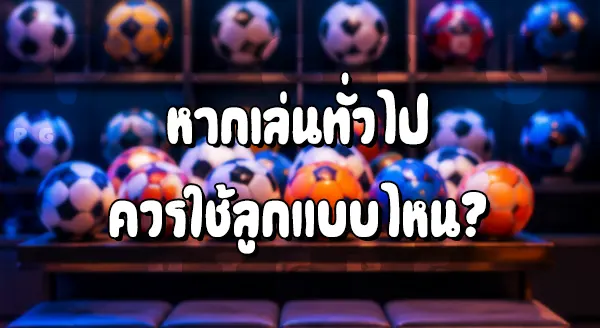 ลูกบอลที่ใช้แข่ง กับปกติ