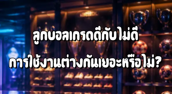 ลูกบอลเกรดดี กับไม่ดี