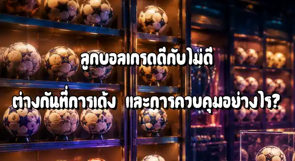 ลูกบอลเกรดดี กับไม่ดี