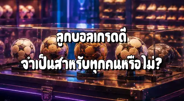 ลูกบอลเกรดดี กับไม่ดี