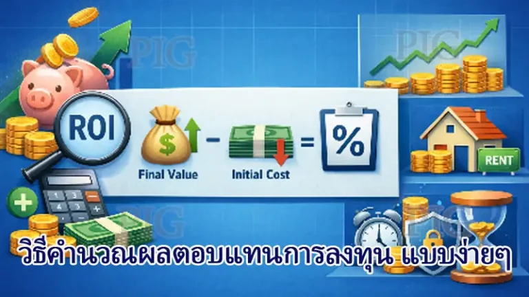 วิธีคำนวณผลตอบแทนการลงทุน แบบง่ายๆ