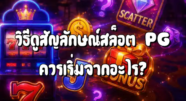 วิธีดูสัญลักษณ์ เกมสล็อต PG