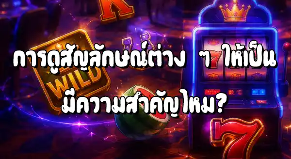 วิธีดูสัญลักษณ์ เกมสล็อต PG