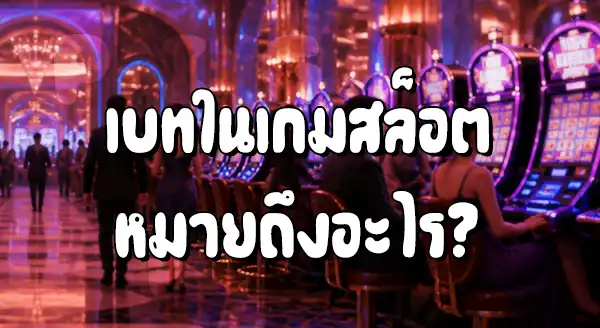 วิธีปรับเบทสล็อต ทำยังไง