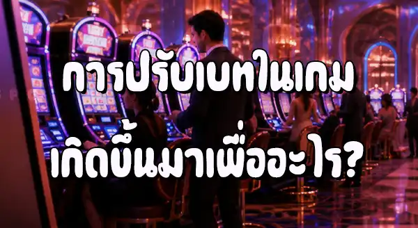 วิธีปรับเบทสล็อต ทำยังไง