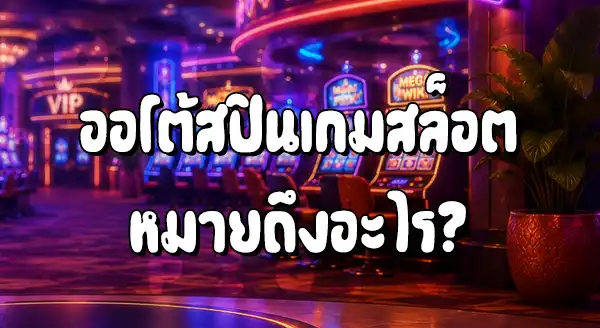 วิธีหมุนสล็อตแบบ Auto ทำยังไง