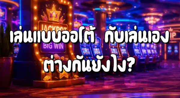 วิธีหมุนสล็อตแบบ Auto ทำยังไง