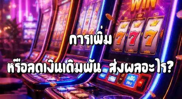 วิธีเลือกจำนวนเงินเดิมพัน เกมสล็อต