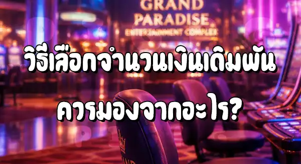 วิธีเลือกจำนวนเงินเดิมพัน เกมสล็อต