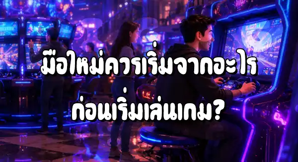 วิธีเล่นสล็อต PG มือใหม่