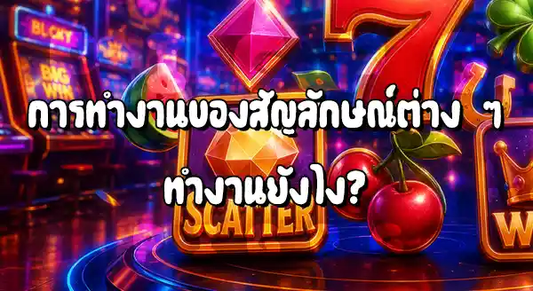 สัญลักษณ์เกมสล็อต มีอะไรบ้าง