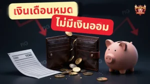 เงินเดือนหมด ไม่มีเงินออม
