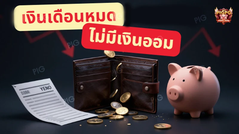 เงินเดือนหมด ไม่มีเงินออม