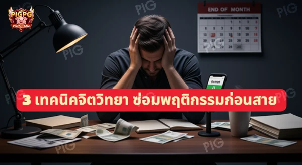 เงินเดือนหมด ไม่มีเงินออม