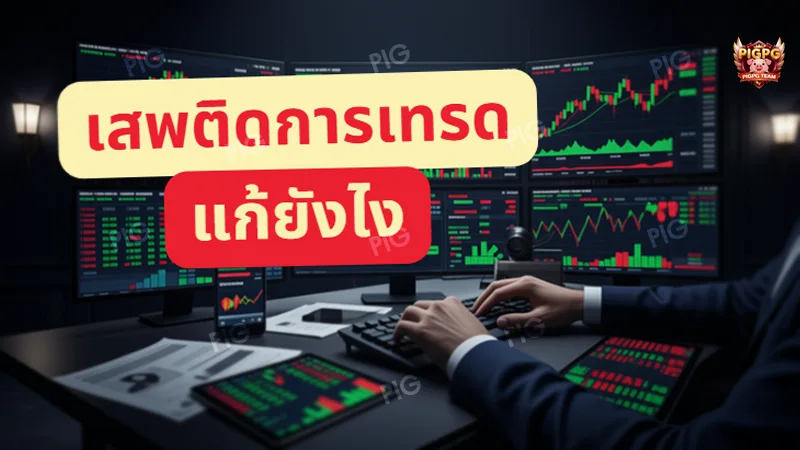 เสพติดการเทรด แก้ยังไง