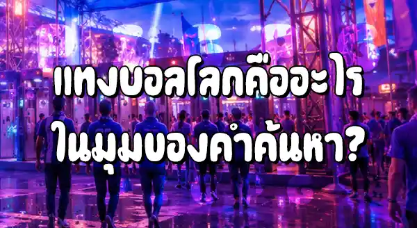 แทงบอลโลก 2026