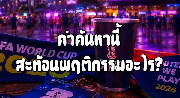 แทงบอลโลก 2026 ค่ายไหนดี