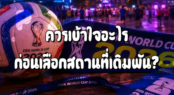 แทงบอลโลก 2026 ค่ายไหนดี