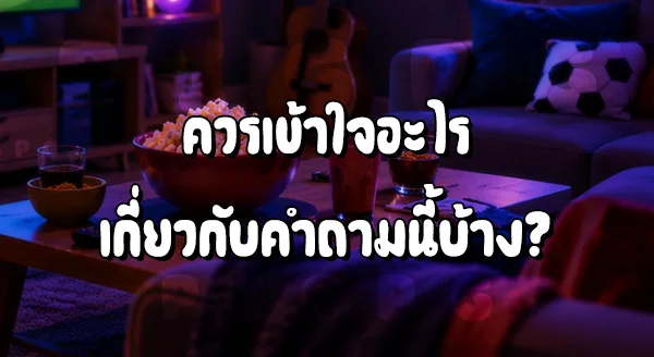 แทงบอลโลก ดูสด ได้ที่ไหน