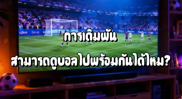 แทงบอลโลก ดูสด ได้ที่ไหน