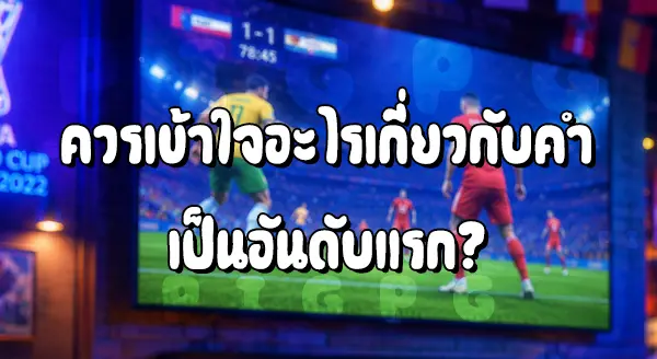 แทงบอลโลก ดูสดฟรีไหม