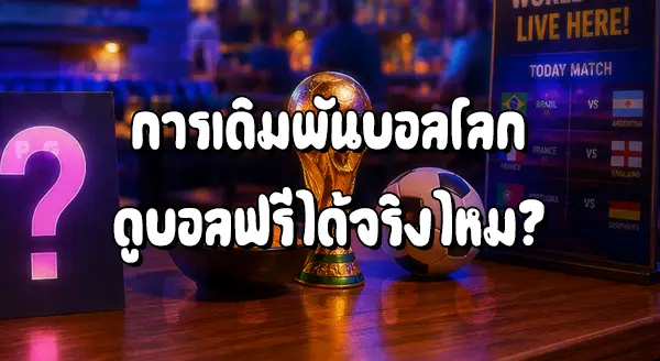 แทงบอลโลก ดูสดฟรีไหม