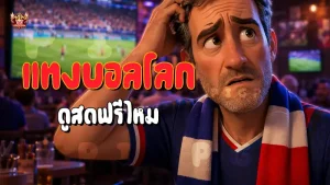 แทงบอลโลก ดูสดฟรีไหม