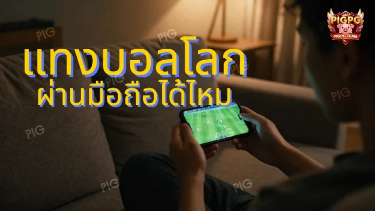 แทงบอลโลก ผ่านมือถือได้ไหม