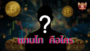 แทนไท คือใคร