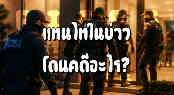 แทนไท โดนคดีอะไร