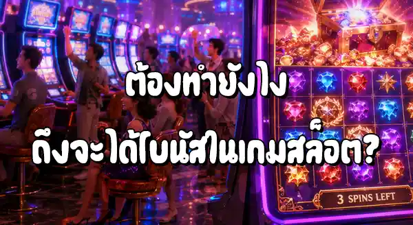 โบนัสเกมในสล็อต คืออะไร