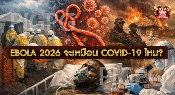 Ebola 2026 คืออะไร