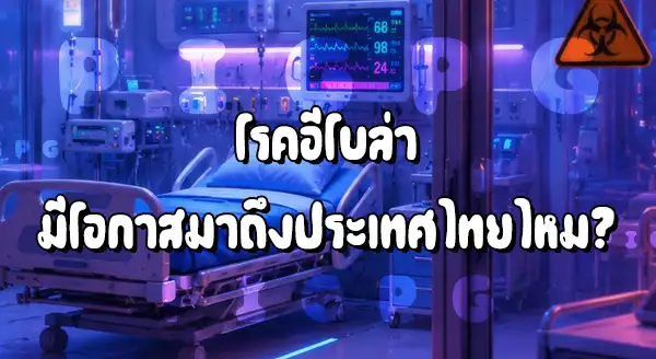 Ebola 2026 จะมาถึงไทยไหม