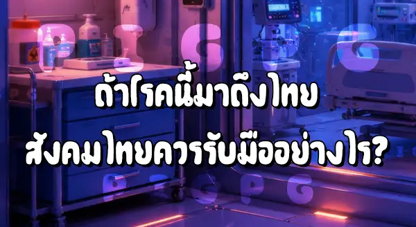 Ebola 2026 จะมาถึงไทยไหม