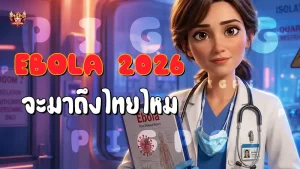 Ebola 2026 จะมาถึงไทยไหม