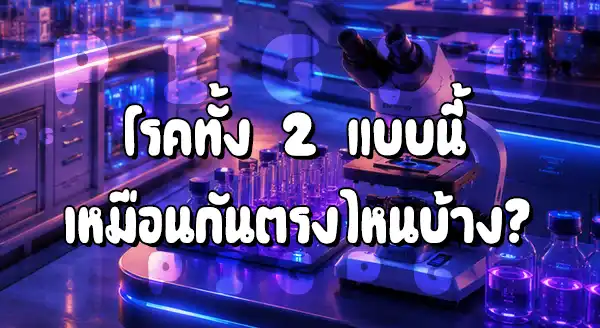 Ebola 2026 จะเหมือน Covid-19 ไหม