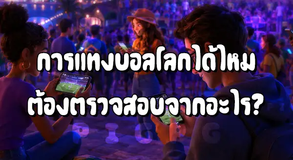 Pigpg แทงบอลโลก 2026 ได้ไหม