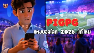 Pigpg แทงบอลโลก 2026 ได้ไหม