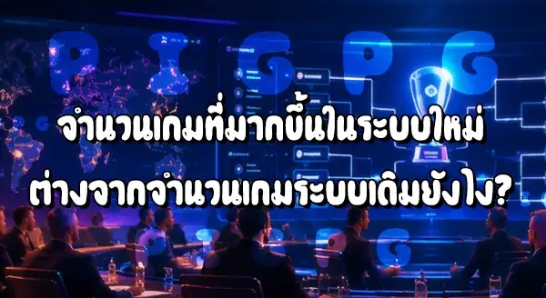 การแข่งแบบใหม่ กับแบบเดิม