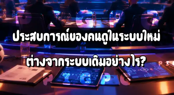 การแข่งแบบใหม่ กับแบบเดิม