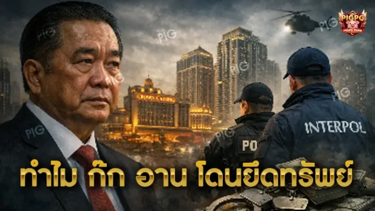 ทำไม ก๊ก อาน โดนยึดทรัพย์