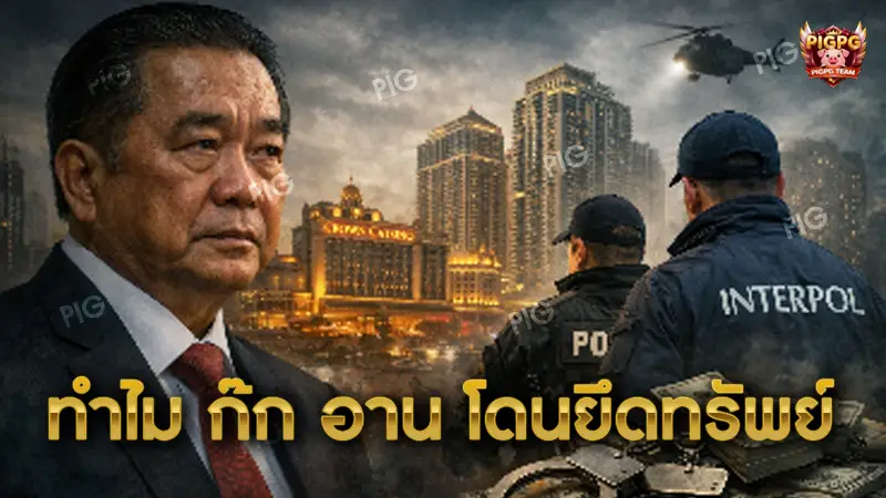 ทำไม ก๊ก อาน โดนยึดทรัพย์