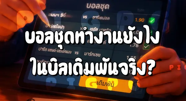 บอลชุด เดิมพันยังไง