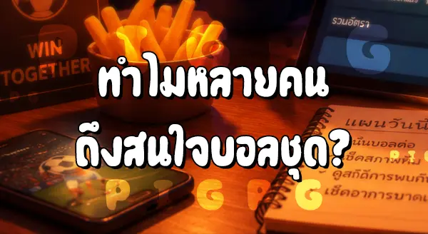 บอลชุด เดิมพันยังไง