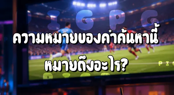 บอลสูงต่ำ เดิมพันยังไง