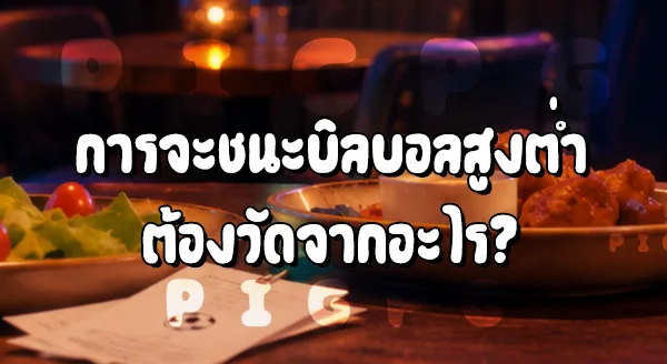 บอลสูงต่ำ เดิมพันยังไง